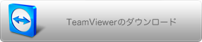 TeamViewerのダウンロード